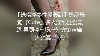 【绿帽淫妻性爱轰趴】极品母狗『Cute』多人淫乱性爱轰趴 男厕停车场户外宾馆走廊 大胆露出 (4)