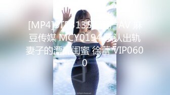 [MP4]STP31358 国产AV 麻豆传媒 MCY0194 承认出轨妻子的漂亮闺蜜 徐蕾 VIP0600