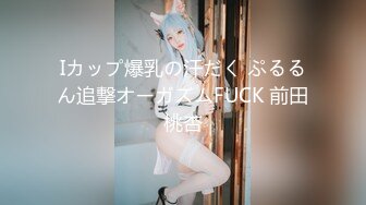 Iカップ爆乳の汗だく ぷるるん追撃オーガズムFUCK 前田桃杏