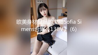 欧美身材极品的主播Sofia Simens合集【138V】 (6)