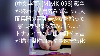 (中文字幕) [MIMK-098] 戦争が終わって用済みになった人間兵器の巨乳美少女を拾って家に持ち帰ってみたら… オトナテイコク・山羊野メェ吉が描く傑作同人を最速実写化！