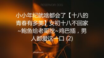 小小年纪就啥都会了【十八的青春有多美】女初十八不回家~鲍鱼给老哥挖~鸡巴插，男人都爱这一口 (2)