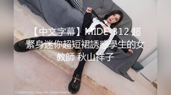 【中文字幕】MIDE-312 超緊身迷你超短裙誘惑學生的女教師 秋山祥子