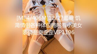 [MP4/720M]4/30最新 空姐爆裂黑丝美腿极品炮架激情交合胸涌澎湃VIP1196