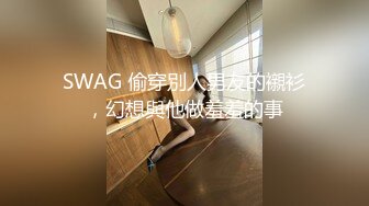 SWAG 偷穿別人男友的襯衫，幻想與他做羞羞的事