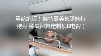 ★☆极品流出☆★新人！清纯校花被干了【淘气熊熊】懵懂可爱青春无敌，小仙女的少女气息无人能挡，被男友各种姿势暴插，好爽好美！ (5)