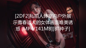 [2DF2]私拍人体室内户外展示青春诱人的女体画面唯美诱惑 [MP4/141MB][BT种子]