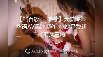 【钻石级❤️推荐】天美传媒华语AV品牌新作-小姨是我新片的女主角