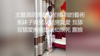 ★☆全网推荐☆★超顶级NTR绿帽人妻 白皙丰腴骚妇【白噪音】订阅私拍，户外露出诚邀各界实力单男3P无套内射，刷锅狠人 (15)