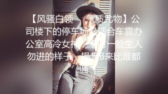 办公楼尾随白丝袜黑高跟闷骚女会计，松软发涩的肉唇喷得到处都是