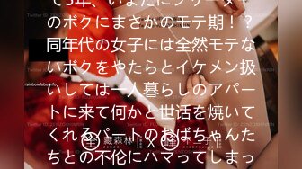 地元の底辺校を卒业⇒上京して5年、いまだにフリーターのボクにまさかのモテ期！？同年代の女子には全然モテないボクをやたらとイケメン扱いしては一人暮らしのアパートに来て何かと世话を焼いてくれるパートのおばちゃんたちとの不伦にハマってしまった vol.5