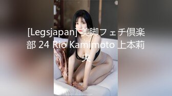 [Legsjapan] 美脚フェチ倶楽部 24 Rio Kamimoto 上本莉央