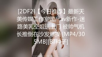 [2DF2]【今日推荐】最新天美传媒工作室国产av新作-迷路美乳空姐送上门 被帅气机长推倒在沙发爆操 [MP4/305MB][BT种子]