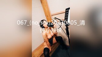 067_(no_sex)20230805_清纯小辣妹