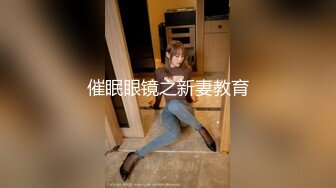 催眠眼镜之新妻教育