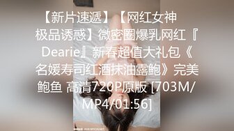 【新片速遞】【网红女神❤️极品诱惑】微密圈爆乳网红『Dearie』新春超值大礼包《名媛寿司红酒抹油露鲍》完美鲍鱼 高清720P原版 [703M/MP4/01:56]