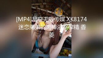 [MP4]星空无限传媒 XK8174 迷恋弟弟的肉棒浴室榨精 香菱