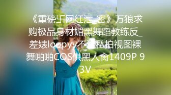 《重磅卐网红泄_密》万狼求购极品身材媚黑舞蹈教练反_差婊loopyy不雅私拍视图裸舞啪啪COS供黑人肏1409P 93V