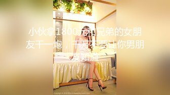 小伙拿1800元和兄弟的女朋友干一炮，千万不要让你男朋友知道