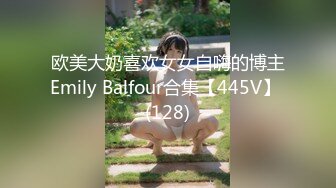 欧美大奶喜欢女女自嗨的博主Emily Balfour合集【445V】 (128)