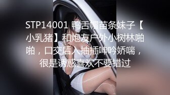 STP14001 鸭舌帽苗条妹子【小乳猪】和炮友户外小树林啪啪，口交后入抽插呻吟娇喘，很是诱惑喜欢不要错过