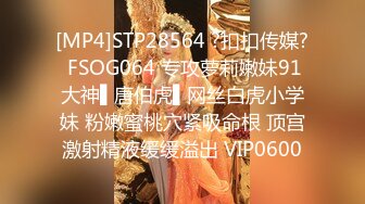 [MP4]STP28564 ?扣扣传媒? FSOG064 专攻萝莉嫩妹91大神▌唐伯虎▌网丝白虎小学妹 粉嫩蜜桃穴紧吸命根 顶宫激射精液缓缓溢出 VIP0600