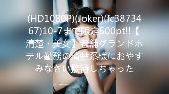 (HD1080P)(Joker)(fc3873467)10-7まで限定500pt!!【清楚・美女】老舗グランドホテル勤務の清楚系様におやすみなさい接待しちゃった