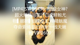 [MP4]STP26496 ?顶级女神? 超火爆极品蜜汁白虎鲜鲍尤物▌娜娜▌暗黑女王 榨精魅魔夺命索精 宫口内射一线天嫩鲍 VIP0600