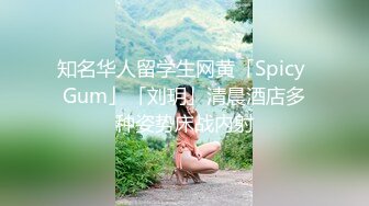 知名华人留学生网黄「Spicy Gum」「刘玥」清晨酒店多种姿势床战内射