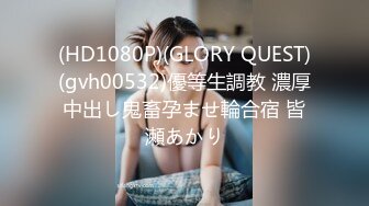 (HD1080P)(GLORY QUEST)(gvh00532)優等生調教 濃厚中出し鬼畜孕ませ輪合宿 皆瀬あかり