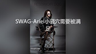 SWAG-Ariel小骚穴需要被满足