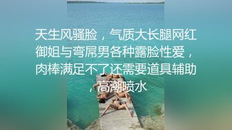 天生风骚脸，气质大长腿网红御姐与弯屌男各种露脸性爱，肉棒满足不了还需要道具辅助，高潮喷水