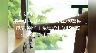 【长期订阅更新】推特25万粉丝F-CUP吊钟乳小母狗蜂腰爆乳芭比「魔鬼愛」VIP完整付费资源【第一弹】 (1)