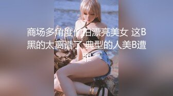 商场多角度偷拍漂亮美女 这B黑的太离谱了 典型的人美B遭罪