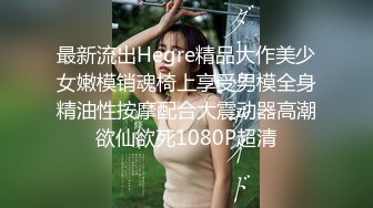 最新流出Hegre精品大作美少女嫩模销魂椅上享受男模全身精油性按摩配合大震动器高潮欲仙欲死1080P超清