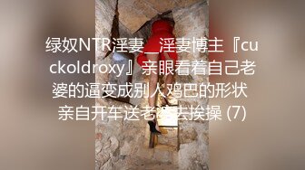 绿奴NTR淫妻__淫妻博主『cuckoldroxy』亲眼看着自己老婆的逼变成别人鸡巴的形状 亲自开车送老婆去挨操 (7)