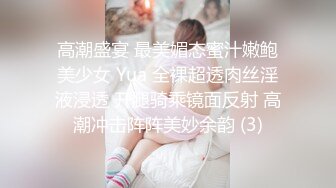 高潮盛宴 最美媚态蜜汁嫩鲍美少女 Yua 全裸超透肉丝淫液浸透 开腿骑乘镜面反射 高潮冲击阵阵美妙余韵 (3)