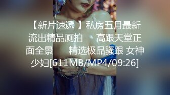 【新片速遞】 ❤️极品反差婊❤️少妇说给她老公带绿帽子的感觉很刺激，让他回去舔刚被操过的骚穴更刺激！[195.79M/MP4/00:05:22]