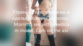 Утренний секс с вебкам моделью. Кончил на попку. Morning sex with a webcam model. Cum on the ass