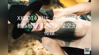 XKG014.琳达.《性感台球女教练被硬屌进洞》.星空无限传媒