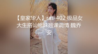 【皇家华人】ras-402 极品女大生搭讪嫩妹翘课调情 魏乔安