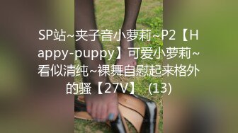 SP站~夹子音小萝莉~P2【Happy-puppy】可爱小萝莉~看似清纯~裸舞自慰起来格外的骚【27V】  (13)