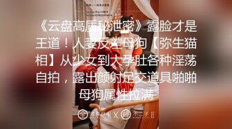 《云盘高质秘泄密》露脸才是王道！人妻反差母狗【弥生猫相】从少女到大孕肚各种淫荡自拍，露出颜射足交道具啪啪母狗属性拉满