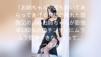 「お姉ちゃんが皮も剥いてあらってあげる」年の离れた面倒见のいいお姉ちゃんが膨张率180％の弟チンチンにムラムラ我慢できなくなって… つぼみ