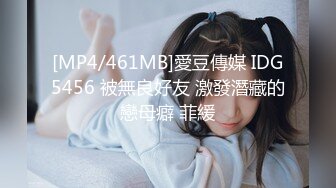 [MP4/461MB]愛豆傳媒 IDG5456 被無良好友 激發潛藏的戀母癖 菲緩