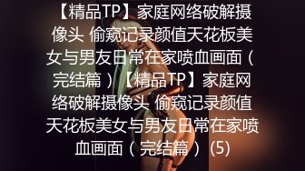 STP26015 露脸骚学妹让小哥各种草，从床上草到椅子上配合抽插，小屁股撅得好高，无套抽插特写展示，自慰骚逼吃奶舔穴