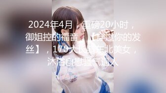 【新片速遞】 2024年新流出，南航退役空姐，【bilibili】，已婚人妻，175cm48kg，性瘾喜欢露出身材超棒[873M/MP4/28:41]