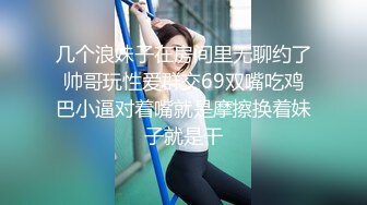 几个浪妹子在房间里无聊约了帅哥玩性爱群交69双嘴吃鸡巴小逼对着嘴就是摩擦换着妹子就是干