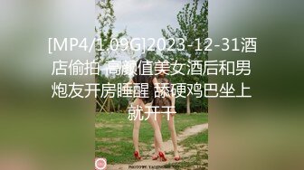 [MP4/1.09G]2023-12-31酒店偷拍 高颜值美女酒后和男炮友开房睡醒 舔硬鸡巴坐上就开干