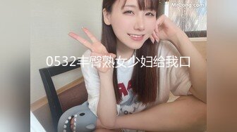 0532丰臀熟女少妇给我口